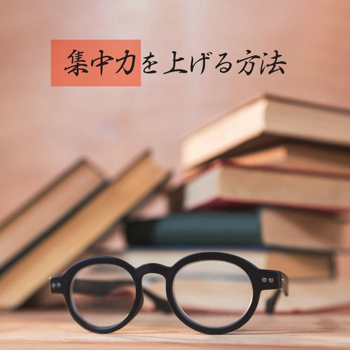 集中力を上げる方法 – リラクゼーション、集中、学習に集中するための古典的な学習音楽