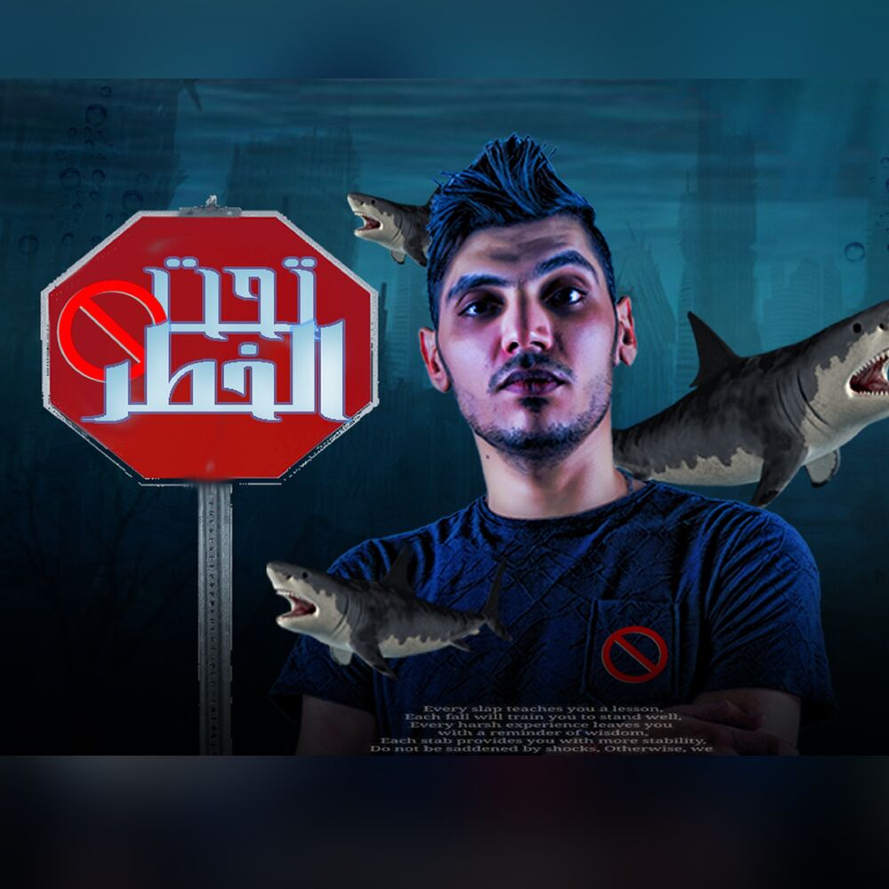 Picture of تحت الخطر