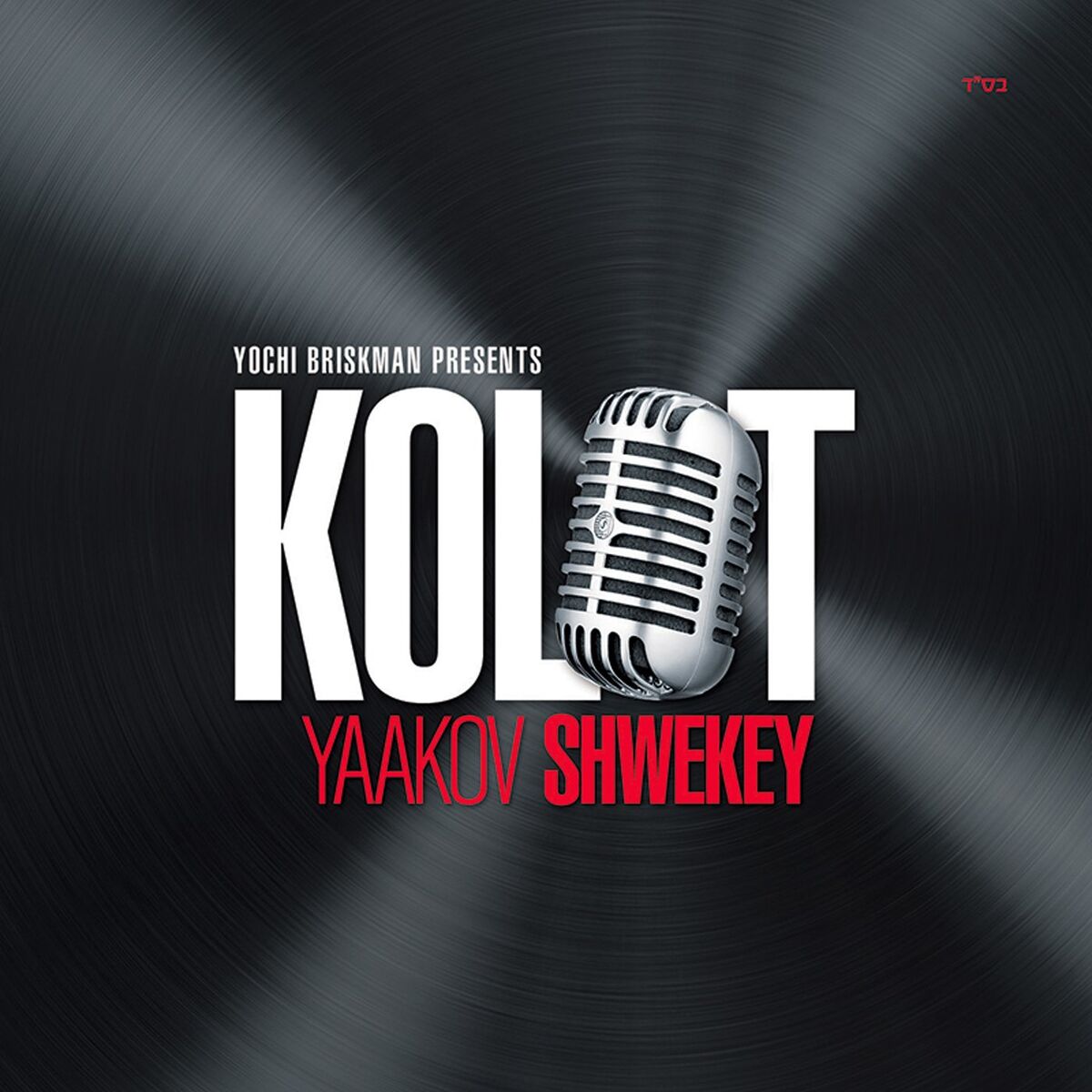 Album cover of Am Israel