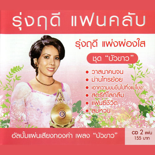 รุ่งฤดี แฟนคลับ บัวขาว