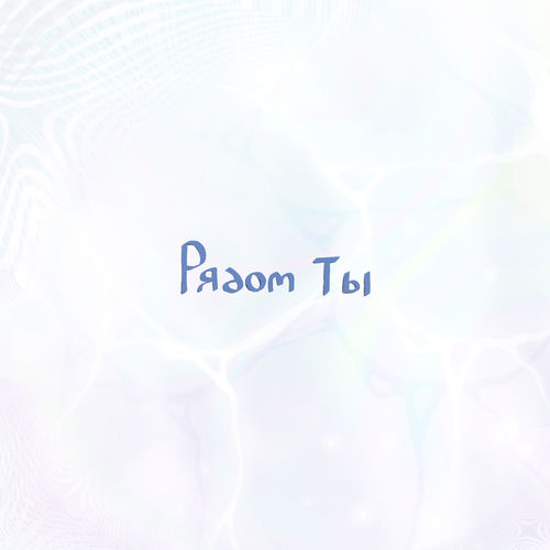 Рядом ты