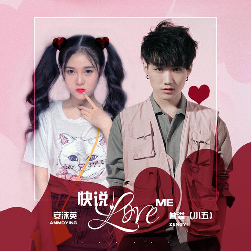 快说Love Me