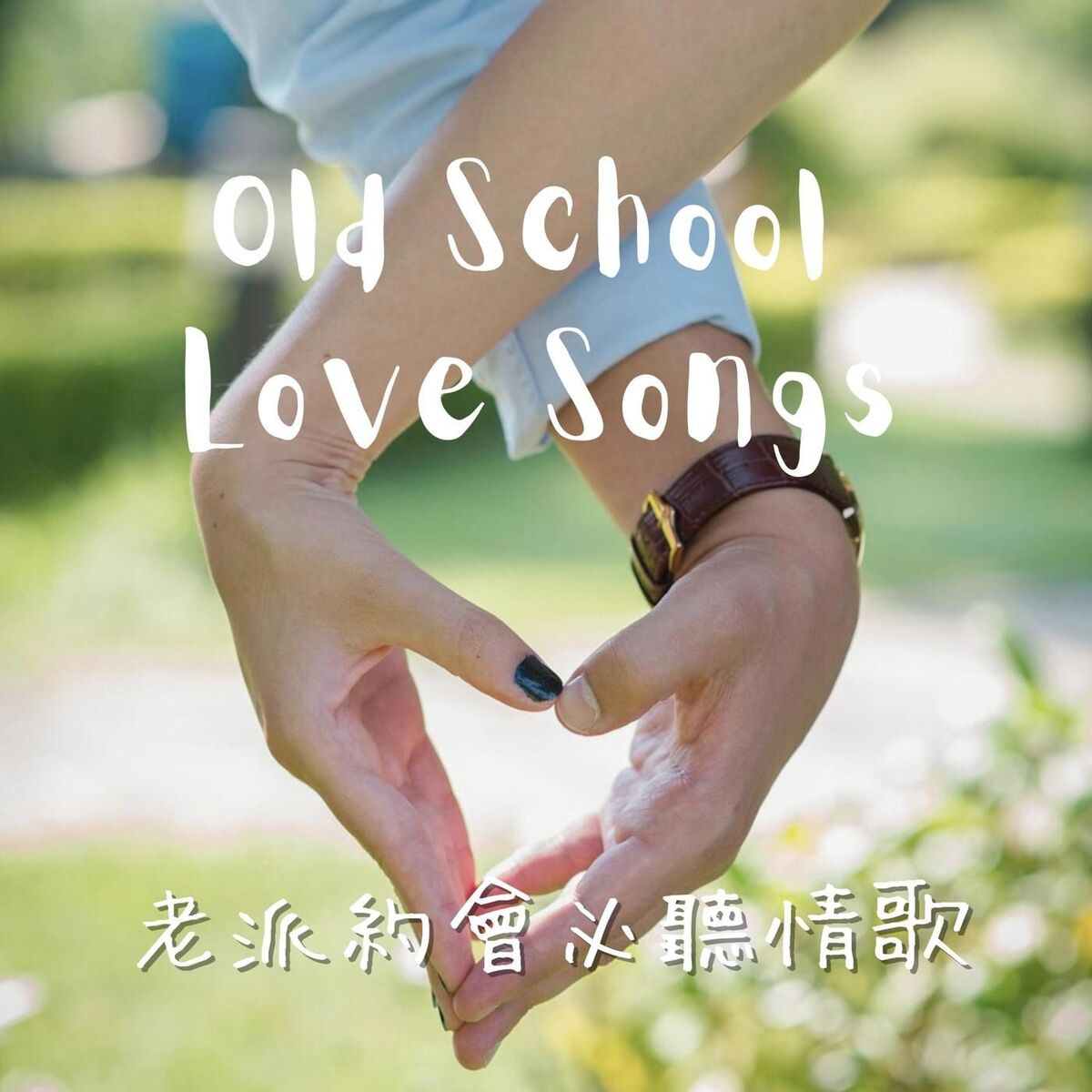 Album cover of Old School Love Songs 老派約會必聽情歌
