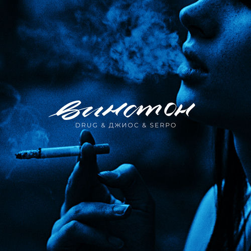 Винстон