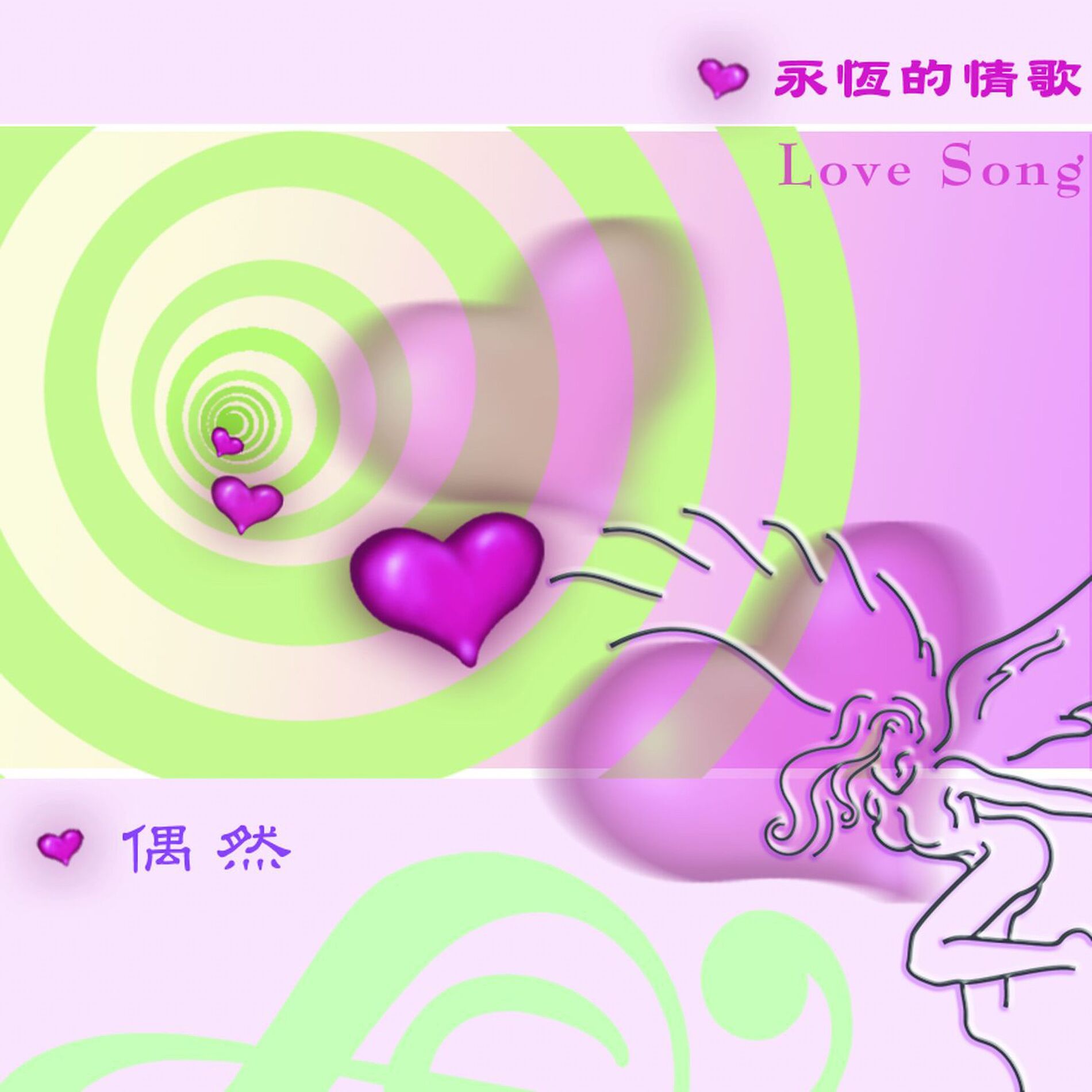 Album cover of 愛的故事-偶然