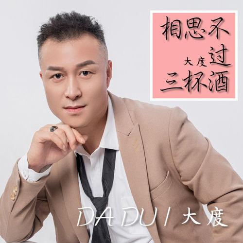 相思不过三杯酒