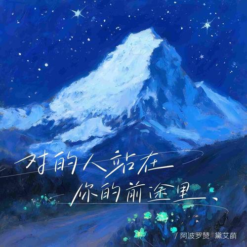 对的人站在你的前途里