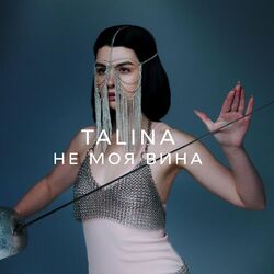 Не моя вина
