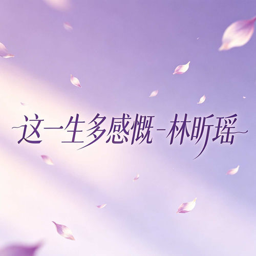 这一生多感慨(女版)