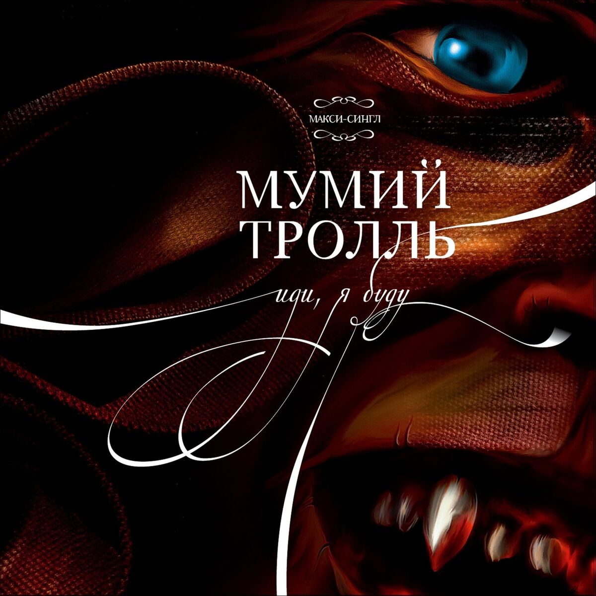 Album cover of Иди, я буду (макси-сингл)