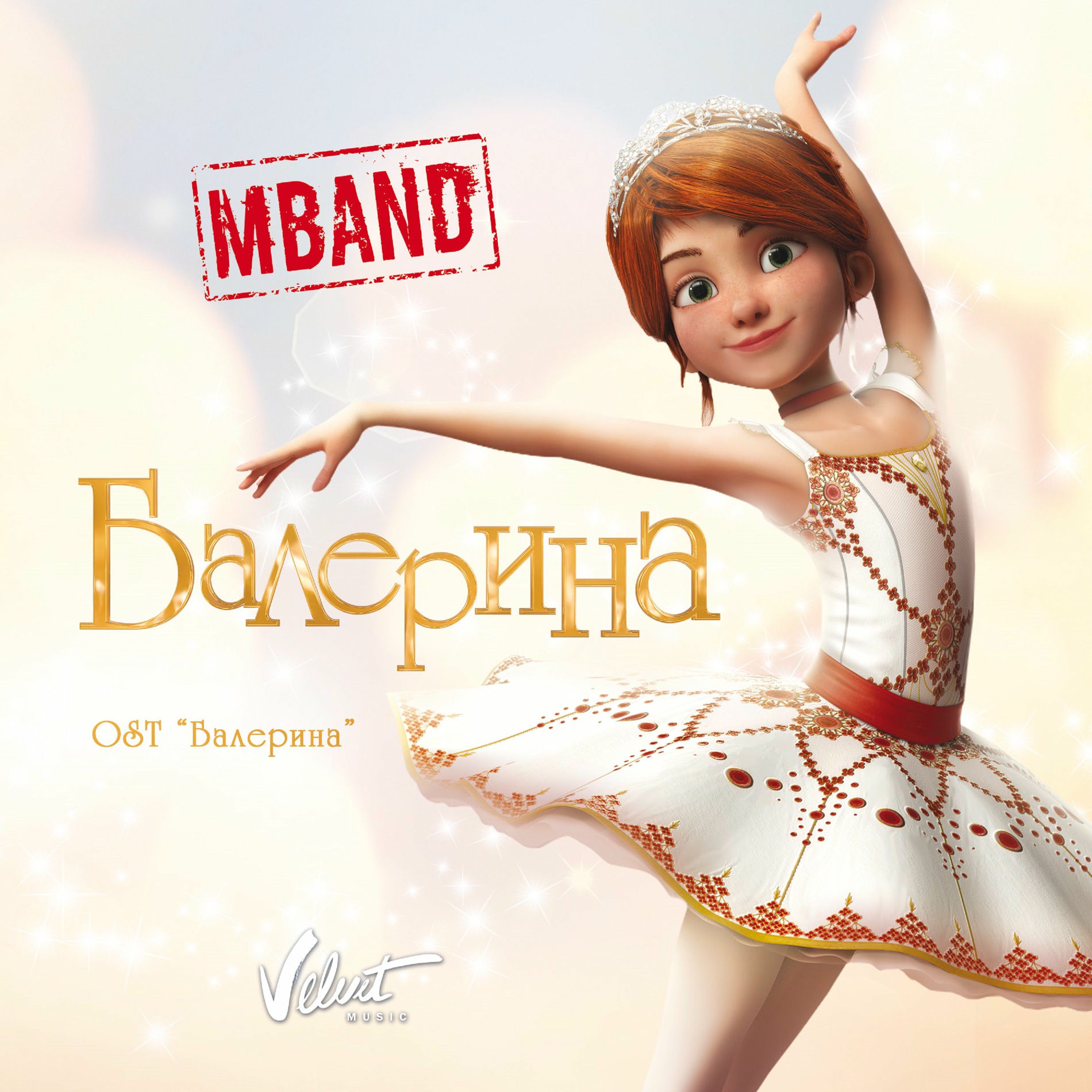 Album cover of Балерина (из м/ф 