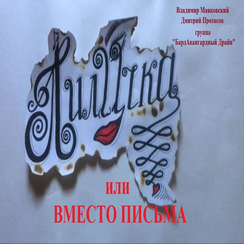 Лиличка или вместо письма