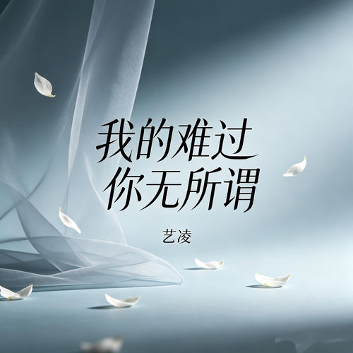 我的难过你无所谓（没心没肺）