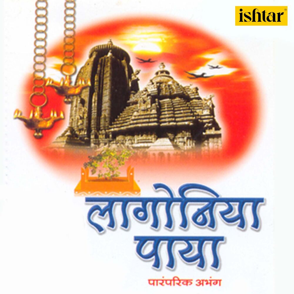 Picture of Lagoniya Paya (Marathi Bhaktigeet)