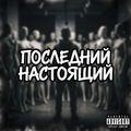 Последний настоящий