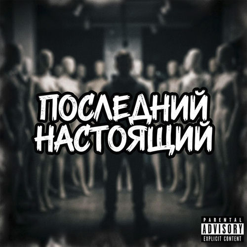Последний настоящий