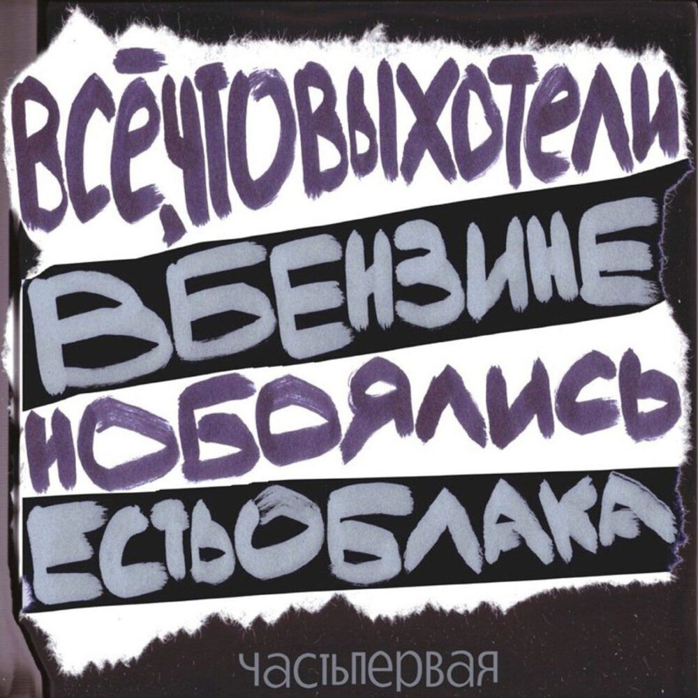 Picture of всё, что вы хотели, но боялись