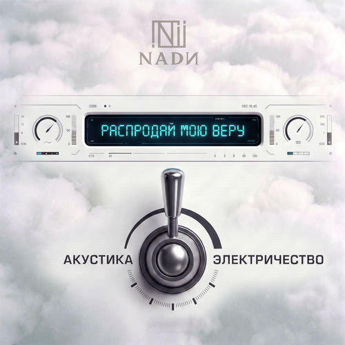 Распродай мою веру