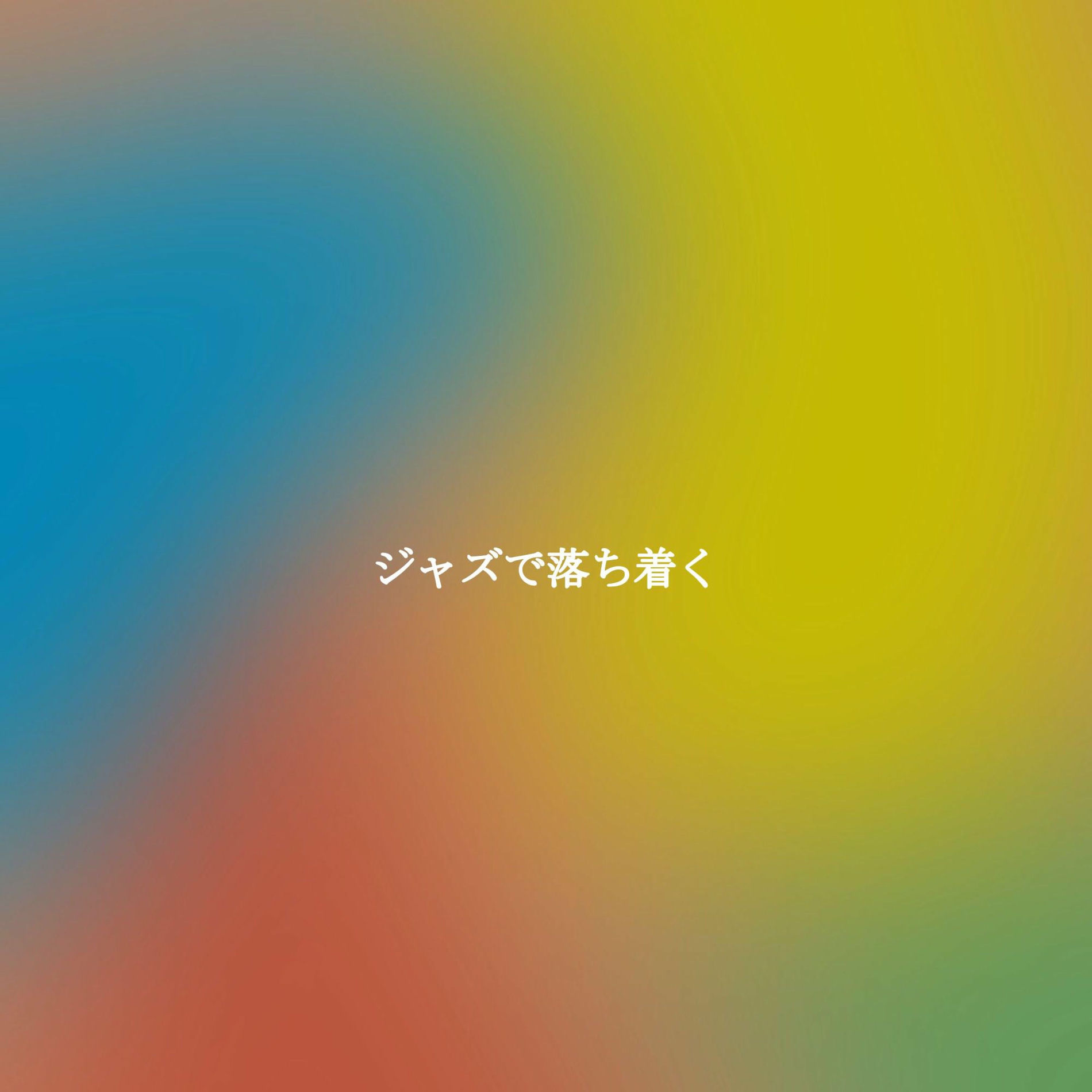 Album cover of ジャズで落ち着く