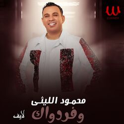 وفر دواك (لايف)