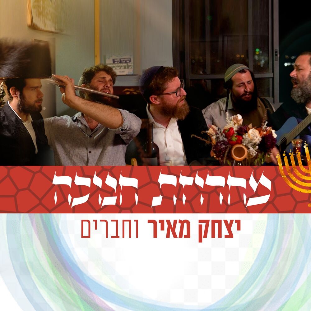 Picture of מחרוזת חנוכה