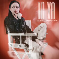 Cover of Песня для мальчика