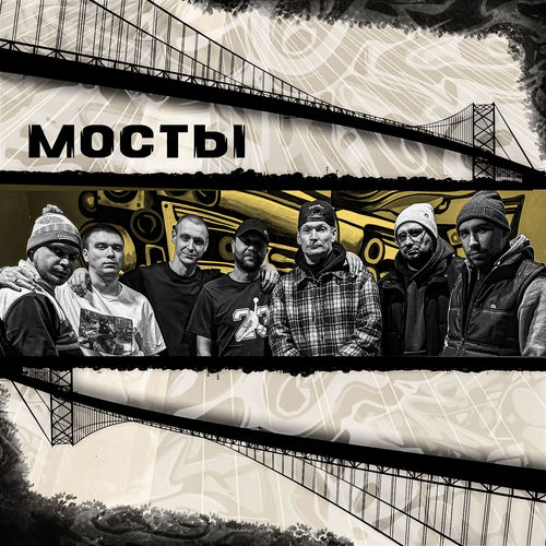 Мосты