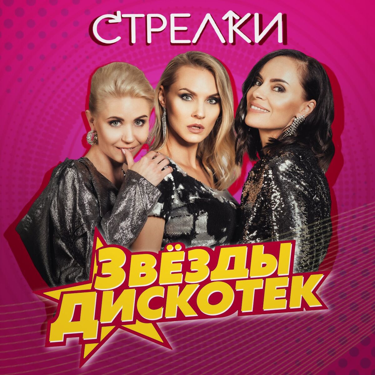 Album cover of Звёзды дискотек