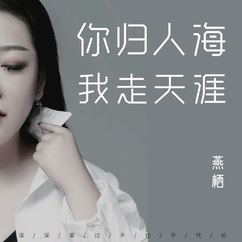 你归人海我走天涯