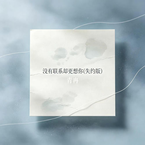 没有联系却更想你 (失约版)