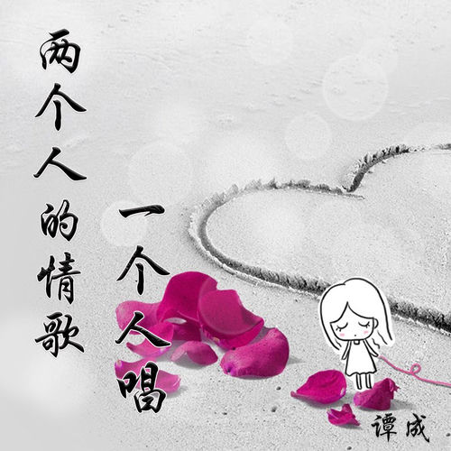 两个人的情歌一个人唱