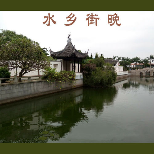 水乡街晚