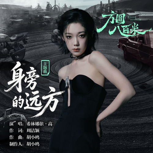 身旁的远方(《方圆八百米》影视剧主题曲)