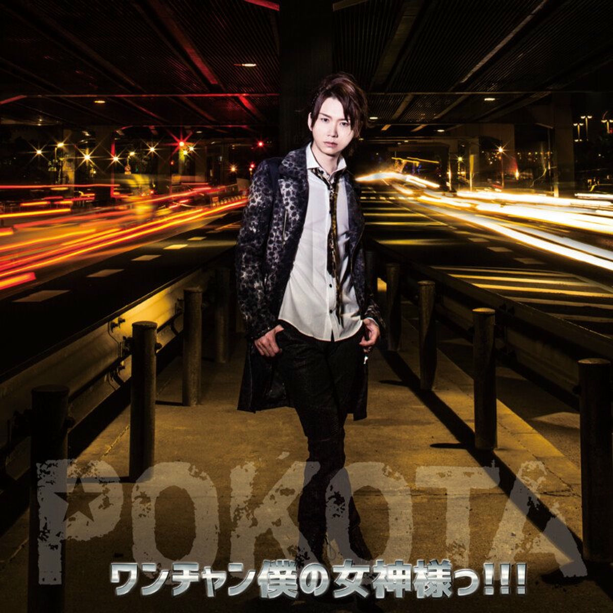 ◆ ぽこた  ① ぽこた: albums, songs, concerts | Deezer