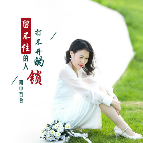 留不住的人打不开的锁