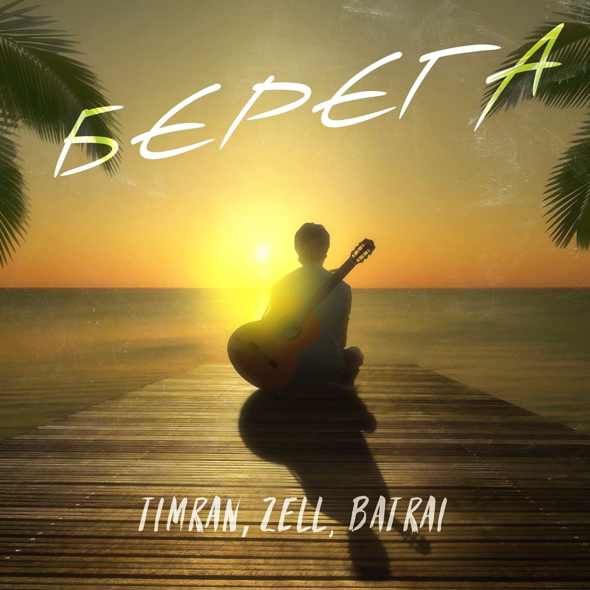 Album cover of Берега