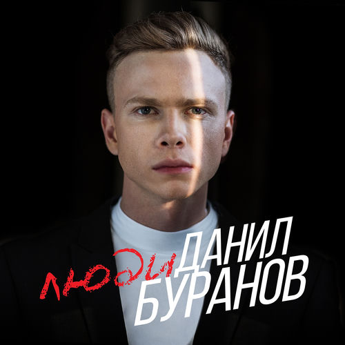 Люди