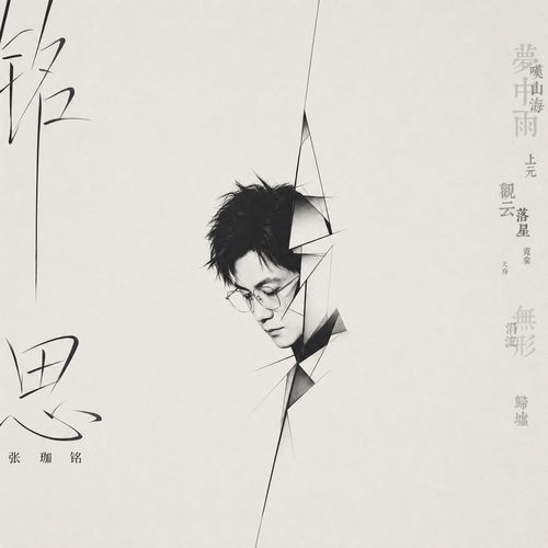 铭思 (纯音乐版)