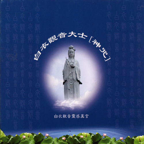 白衣观音大士神咒