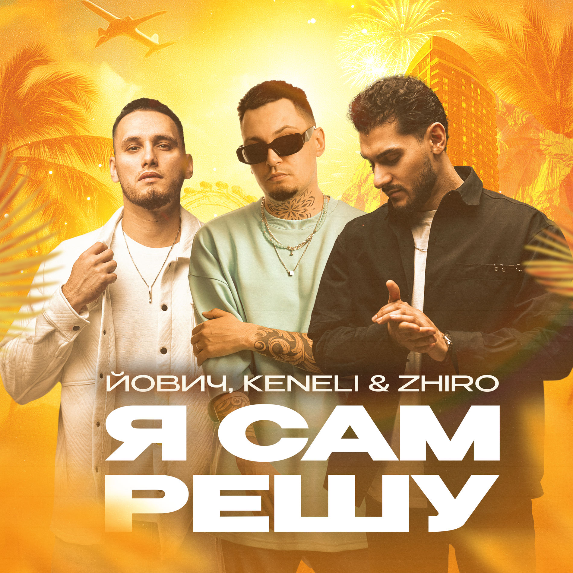 Album cover of Я сам решу