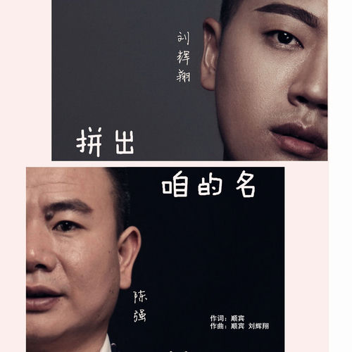 拼出咱的名