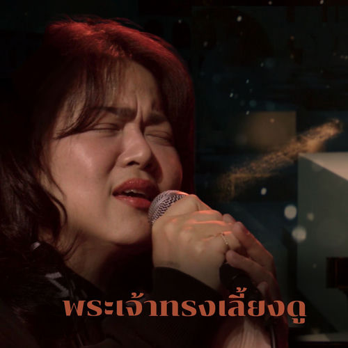 พระเจ้าทรงเลี้ยงดู (The Crossover Concert Yesterday Today Tomorrow)