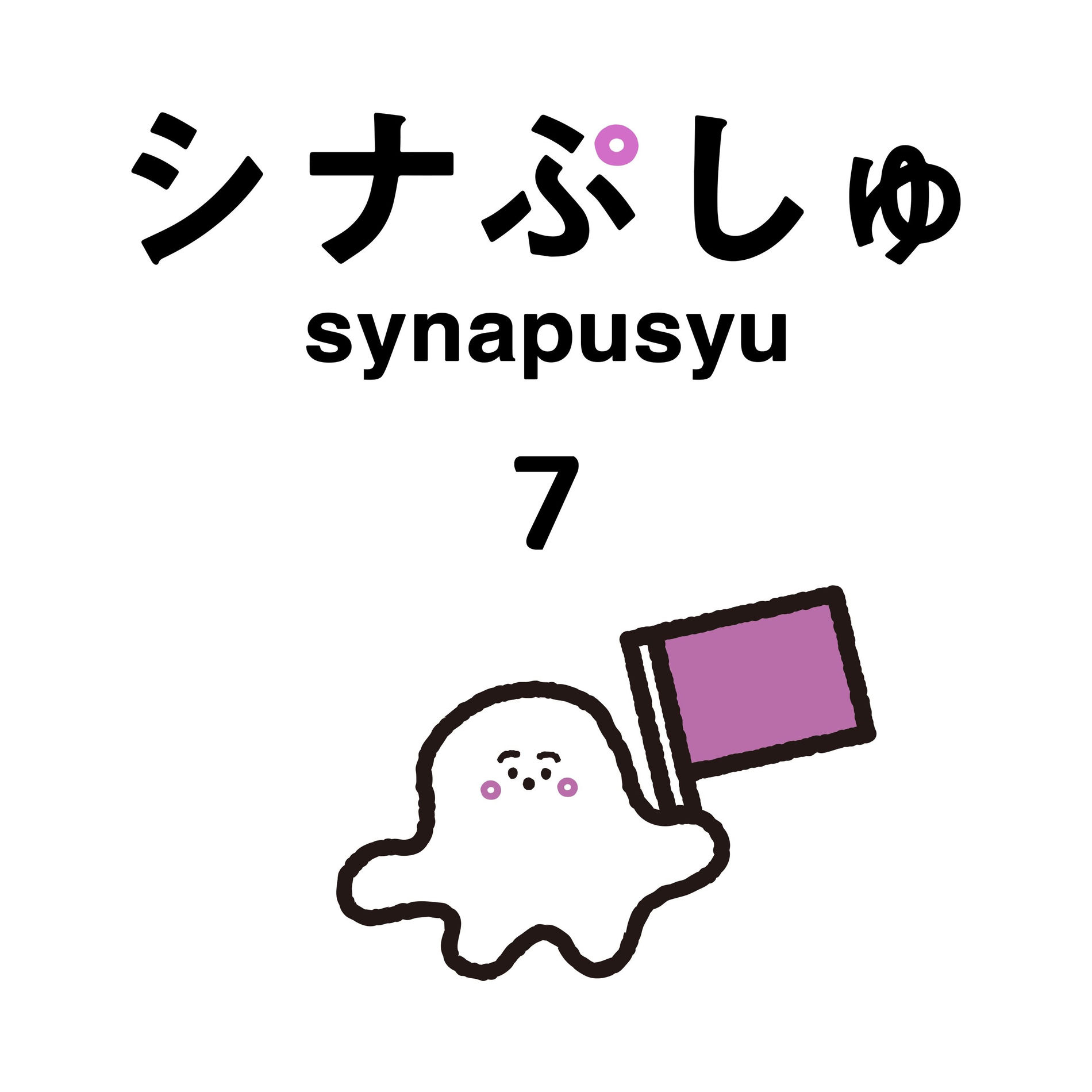 Album cover of synapusyu song collection 7