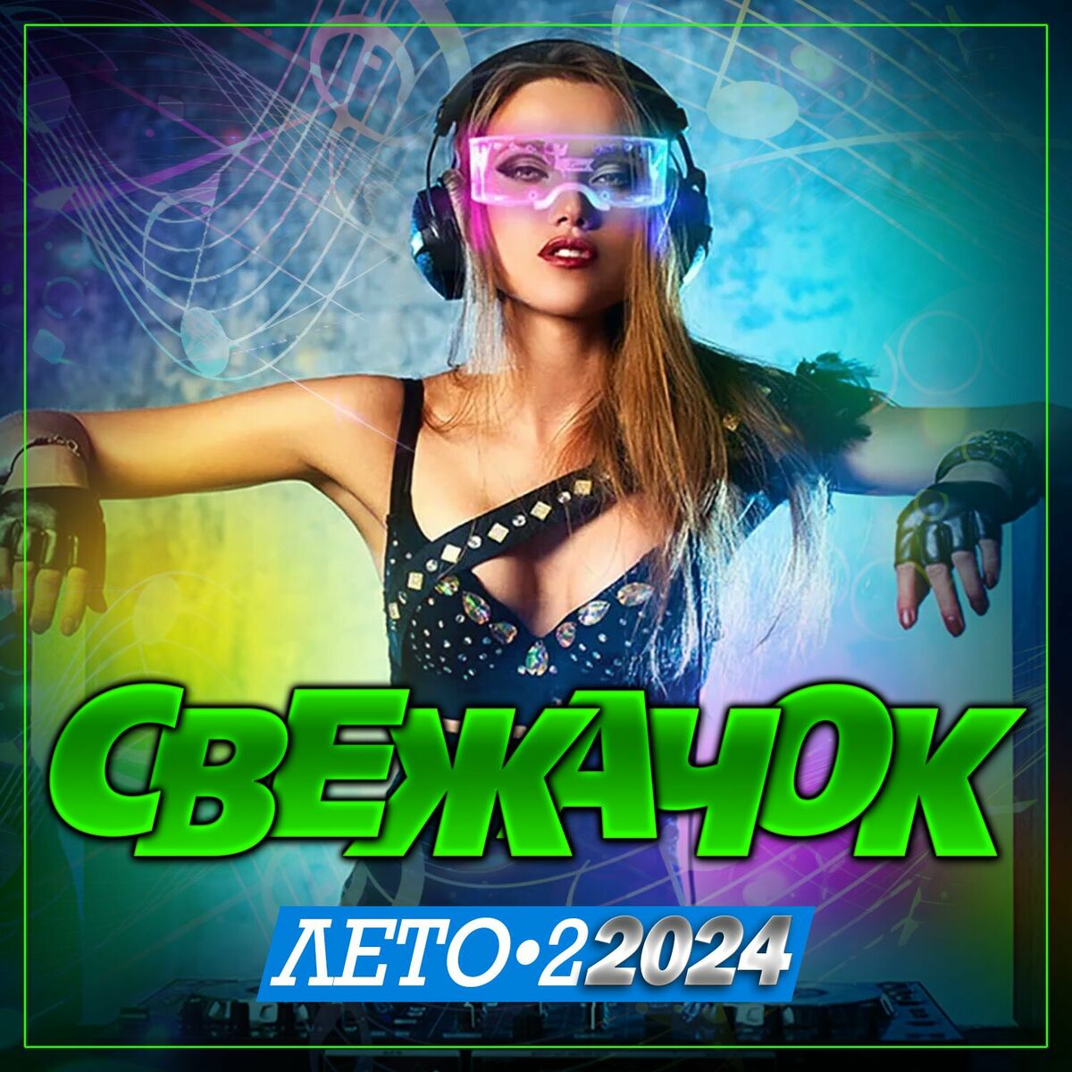 Album cover of Свежачок Лето-2 (2024)