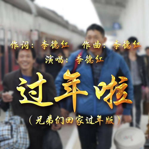 过年啦