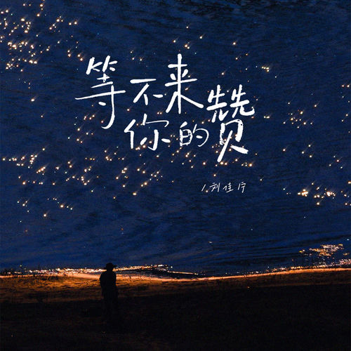 等不来你的赞