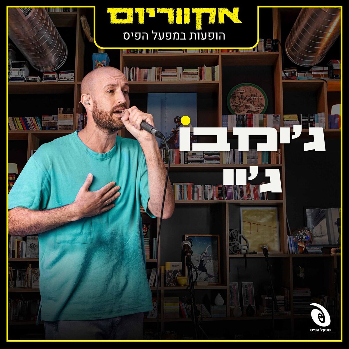 Album cover of EP - הופעות במפעל הפיס (Live)