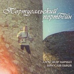 Cover of Португальский портвейн