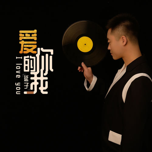 爱你的我