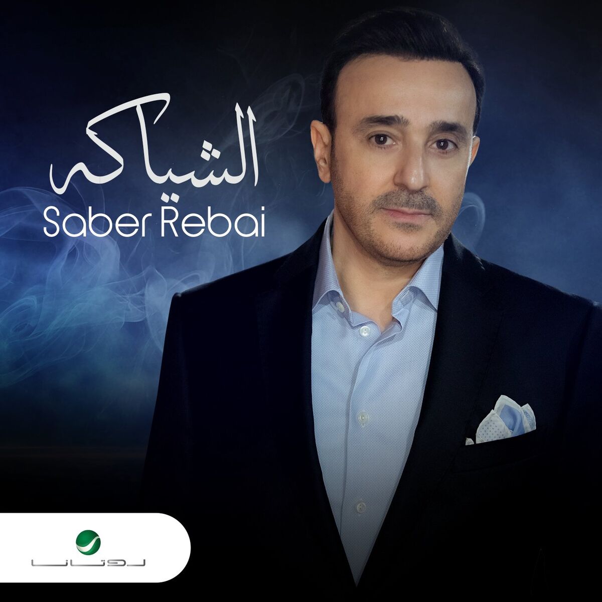 Album cover of El Shyaka